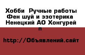 Хобби. Ручные работы Фен-шуй и эзотерика. Ненецкий АО,Хонгурей п.